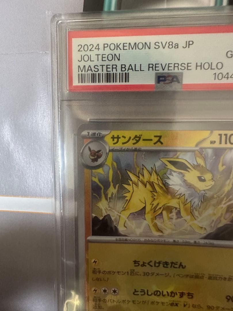 ポケモンカードサンダースマスターボールPSA10