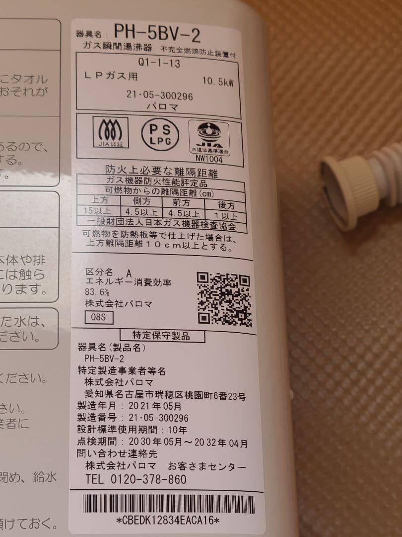 Paloma ガス給湯器 PH-5BV-2