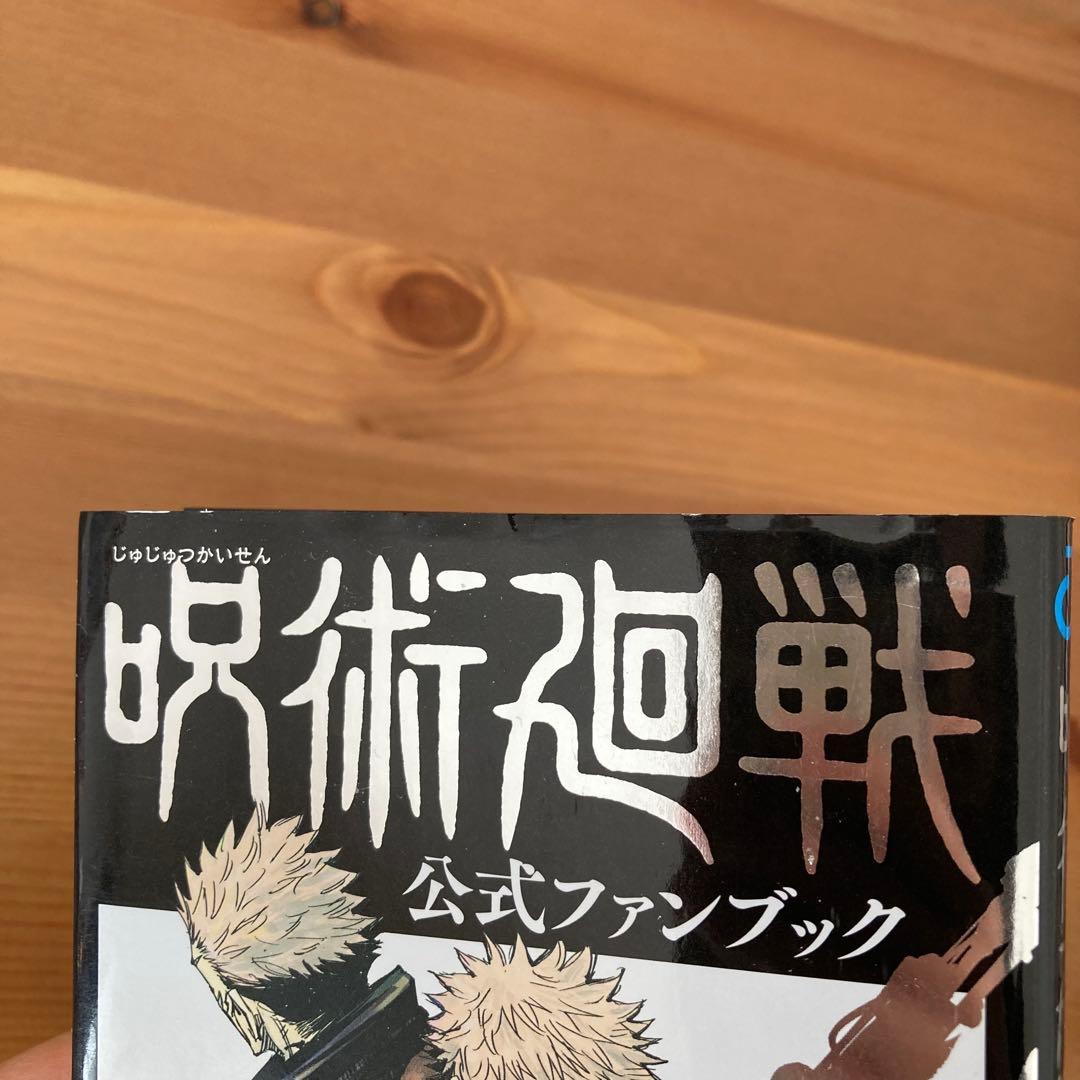 呪術廻戦 全巻セット + 0巻, 公式ファンブック