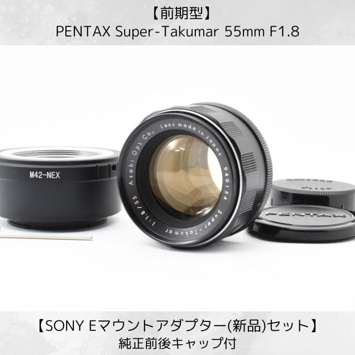 Super Takumar 55mm F1.8 SONY Eマウント F0170