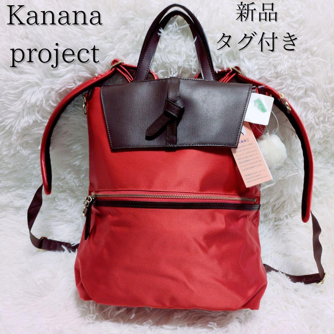 新品タグ付き✨未使用 カナナプロジェクト 2way リュック 希少色 A4収納