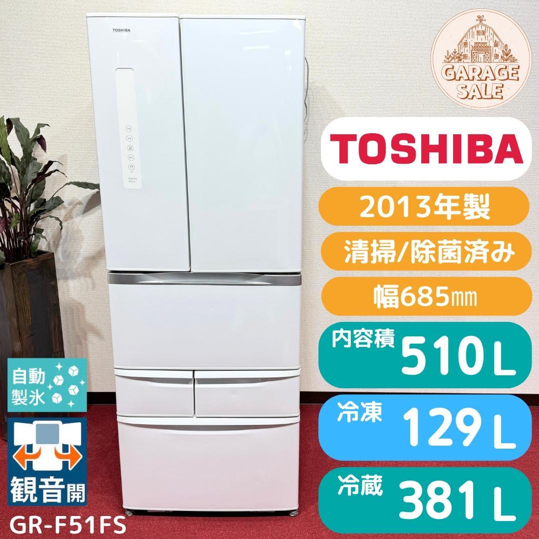 東京23区送料無料　美品東芝６ドア冷蔵庫510L　製氷機有　2013年製