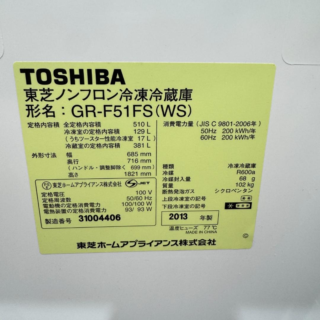 東京23区送料無料　美品東芝６ドア冷蔵庫510L　製氷機有　2013年製