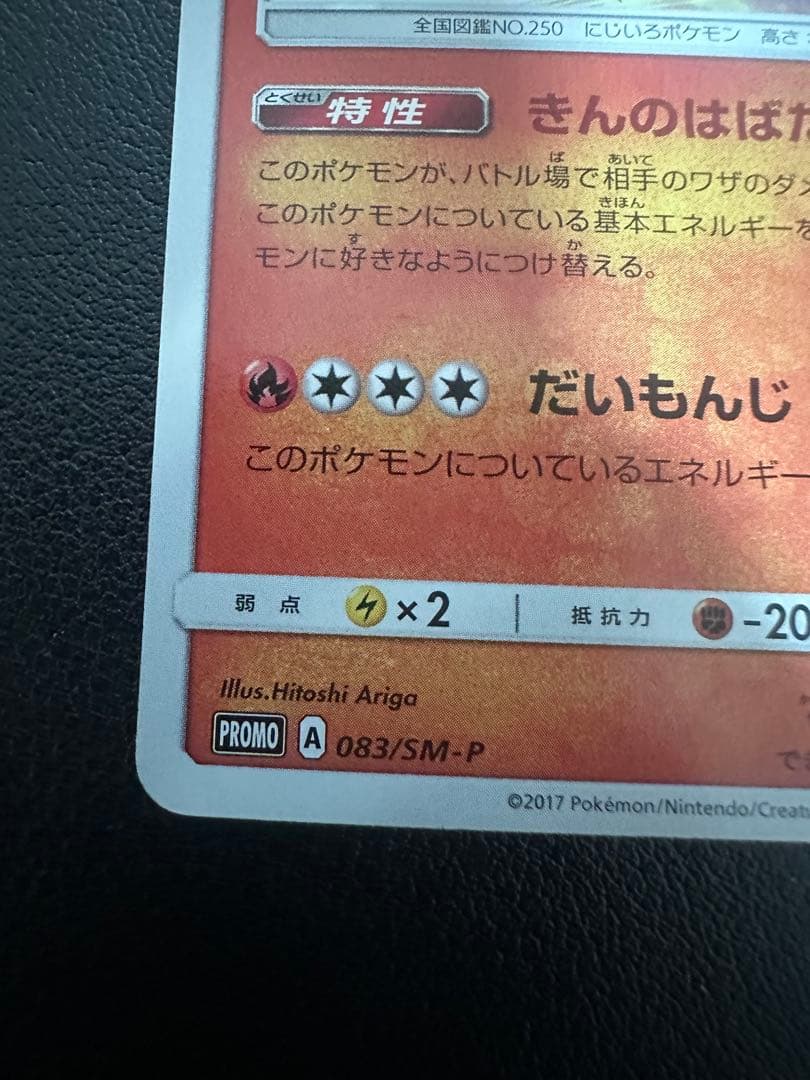 ひかるホウオウ PROMO SM-Pプロモカード 083/SM-P