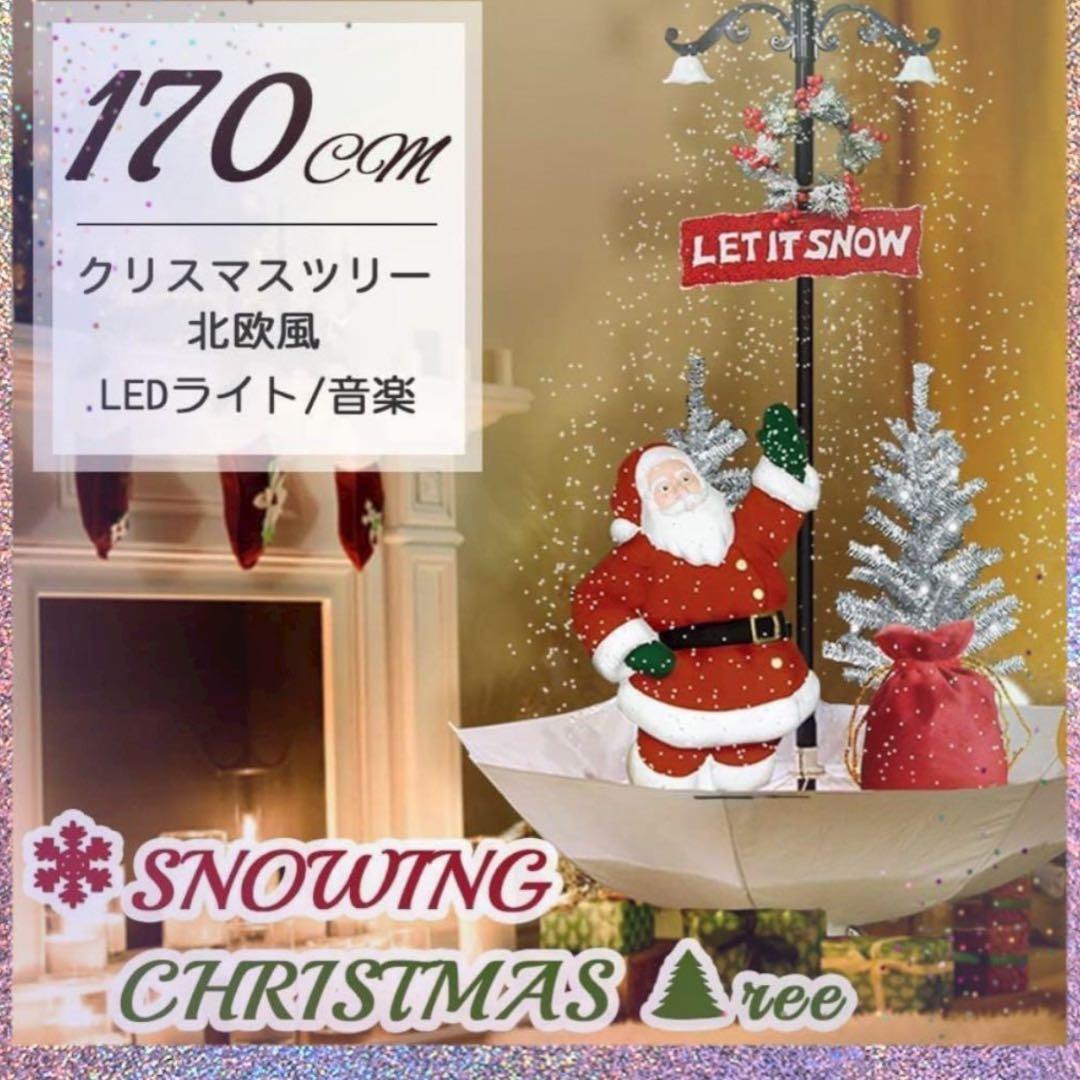 【新品・豪華170cm】雪が降るクリスマスツリー　サンタ/LEDライト/音楽