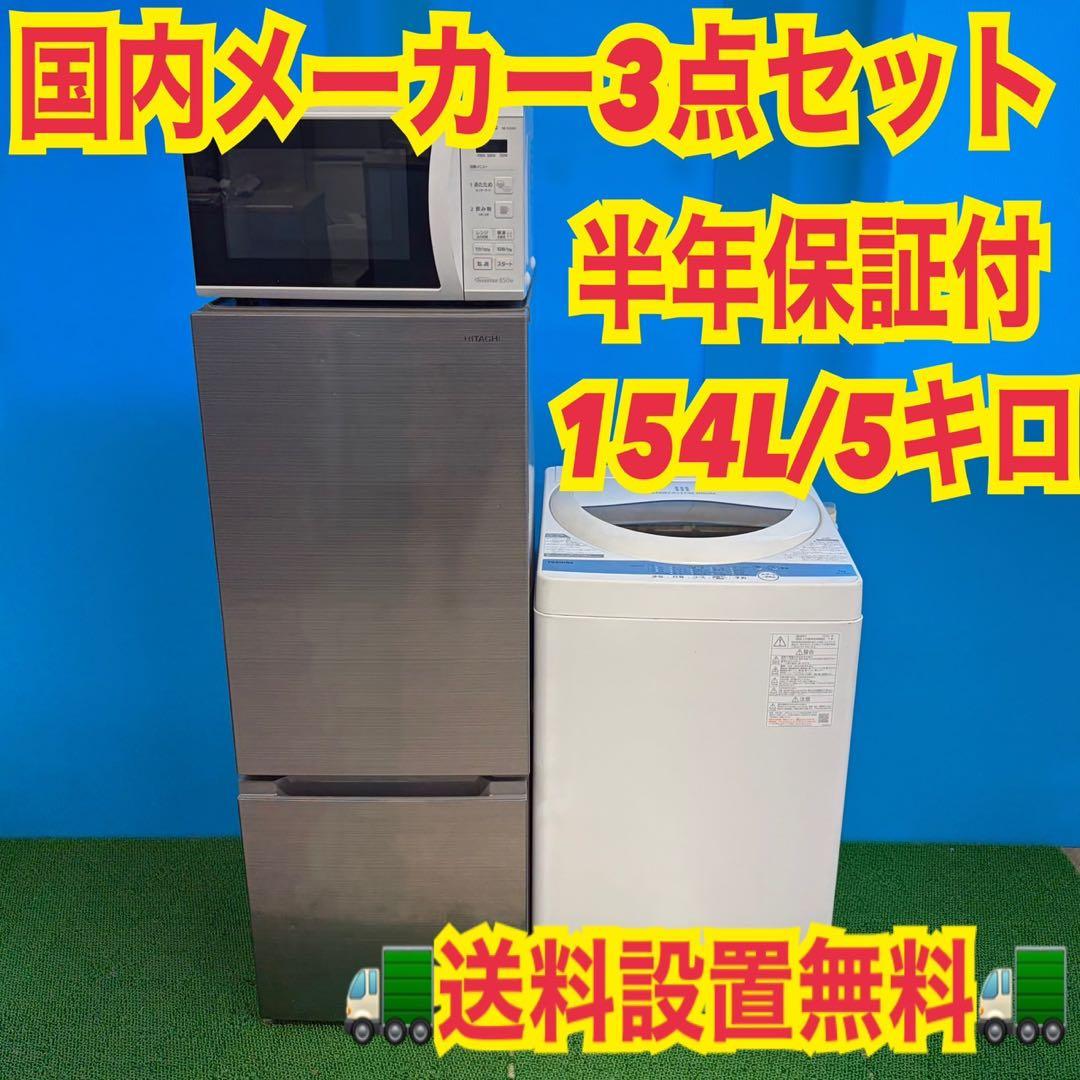 710 国内メーカーセット　冷蔵庫　洗濯機　レンジ　一人暮らし　小型　美品　保証