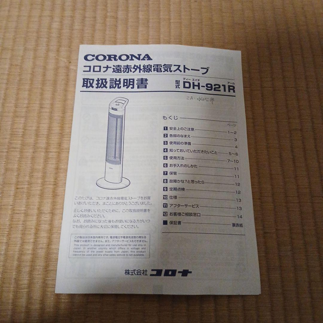 中古　DH-921R CORONA CORE HEAT slim 電気ヒーター