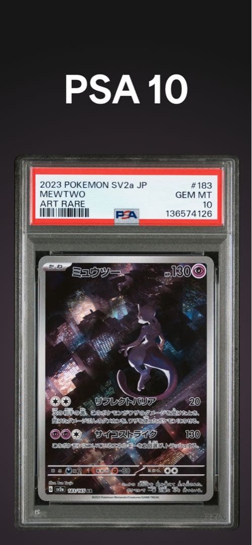 PSA10 ミュウツーAR 183/165