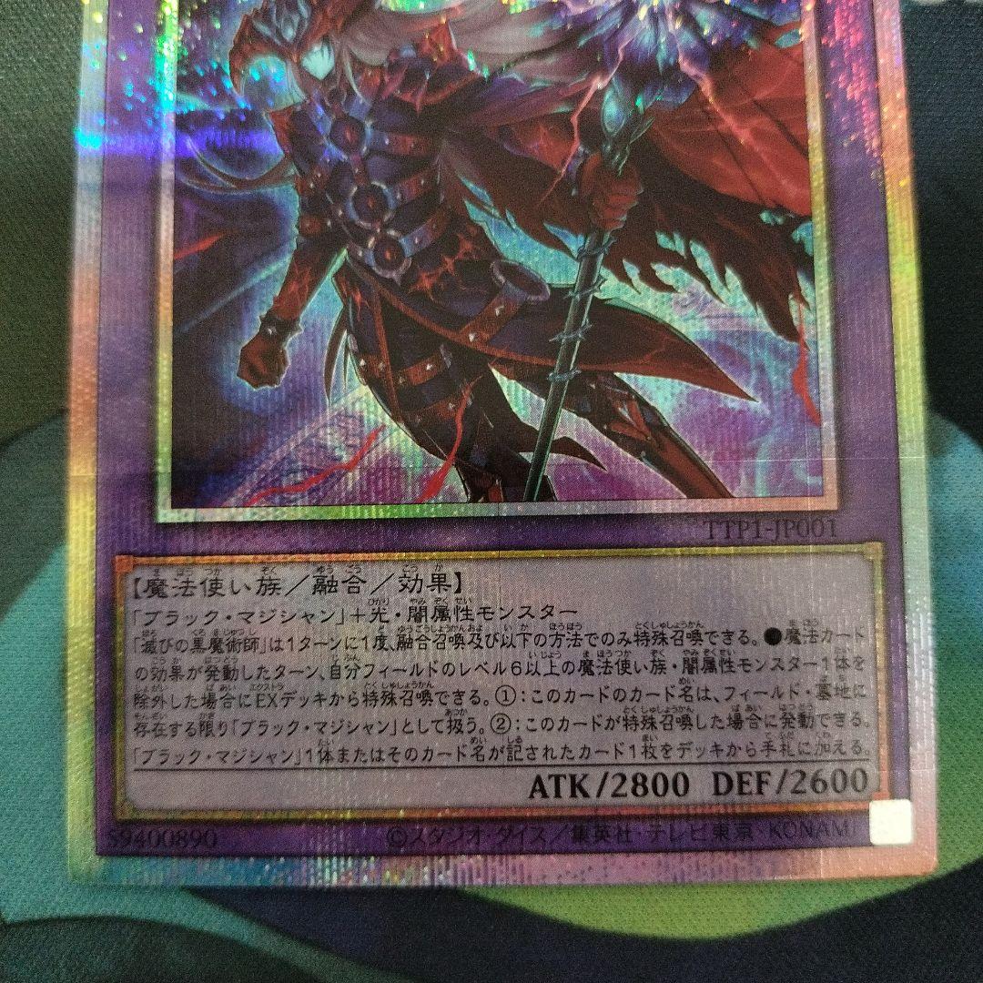 滅びの黒魔術師 プリズマ