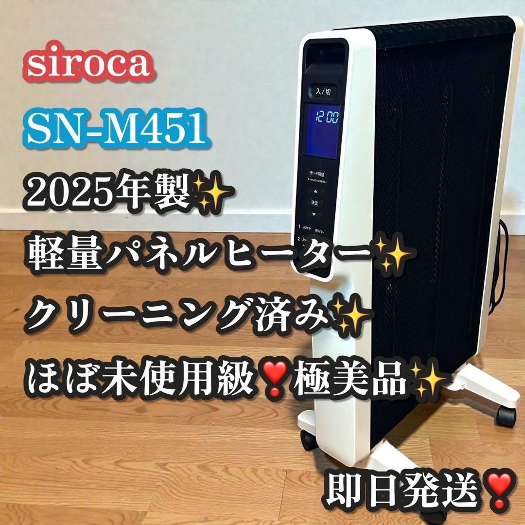 ほぼ未使用級❣️極美品✨siroca SN-M451 パネルヒーター 2025年製