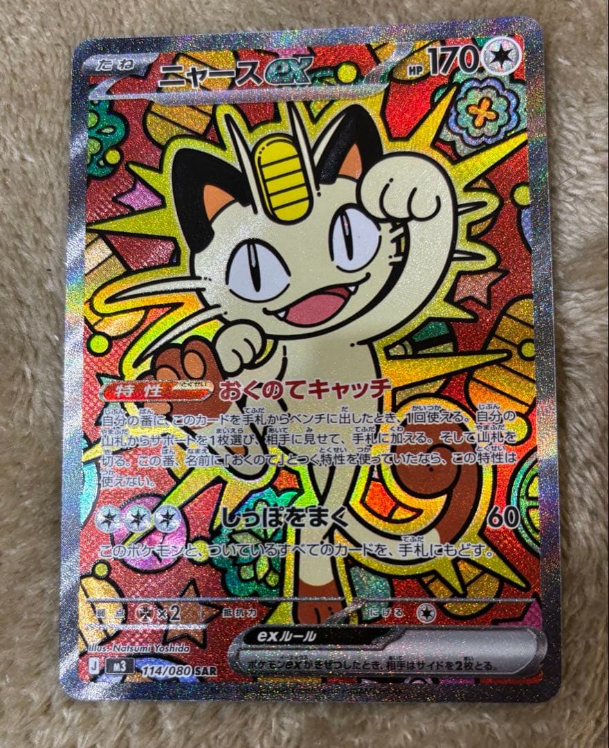 ニャース ex SAR ムニキスゼロ　ポケモンカード