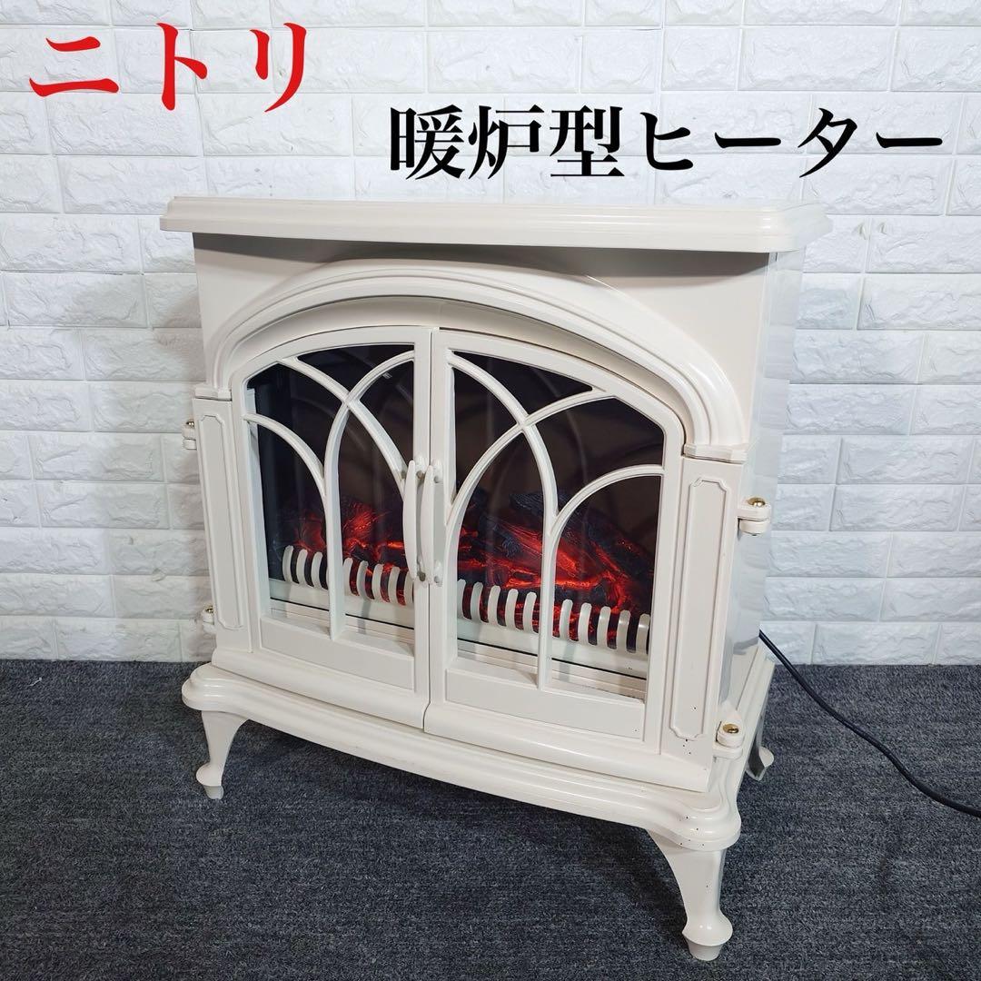 ニトリ ワイド暖炉型ヒーター BLT-999B-3-IV 暖房器具 G069