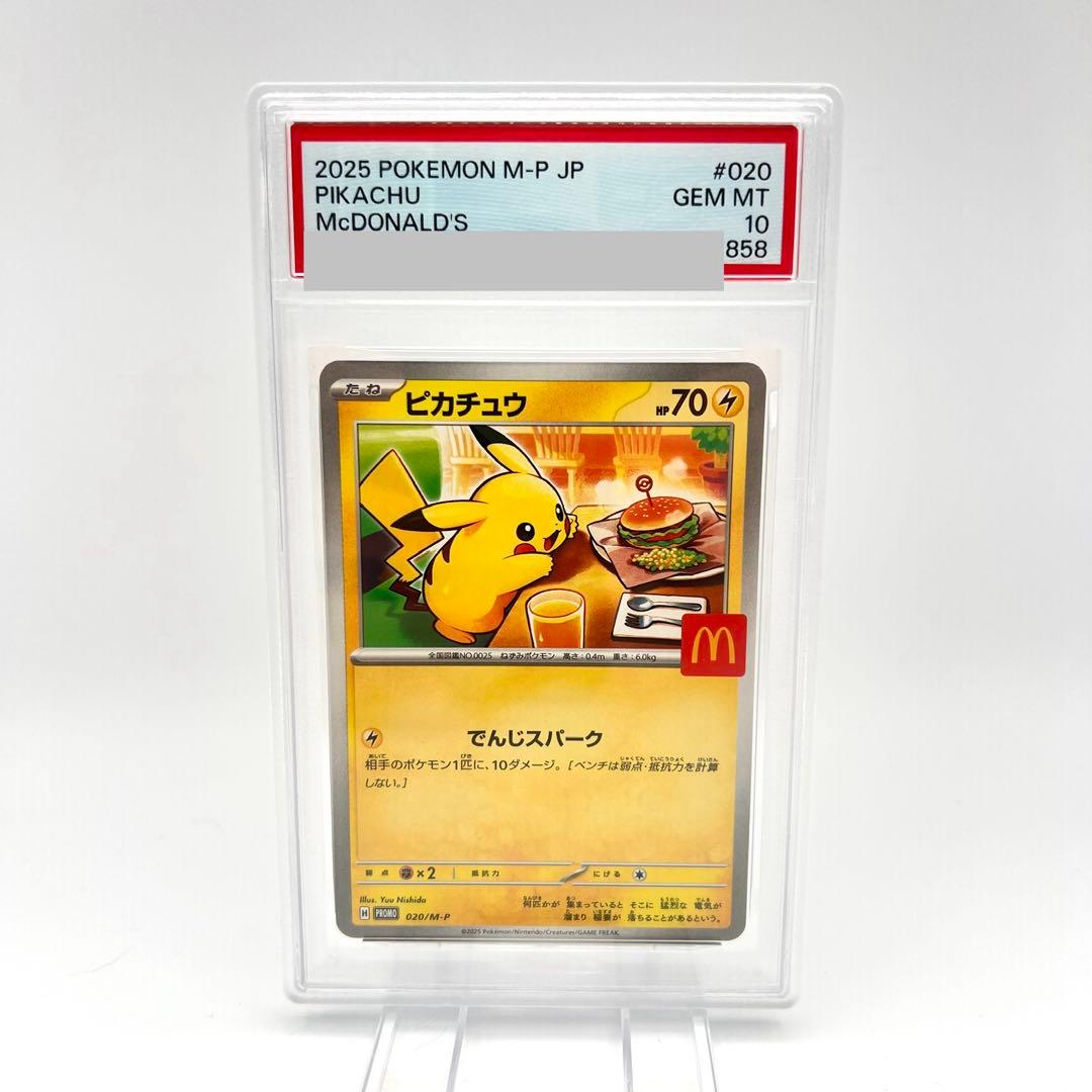 【PSA鑑定品】ピカチュウ P [M-P 020] PSA10 マクドナルド