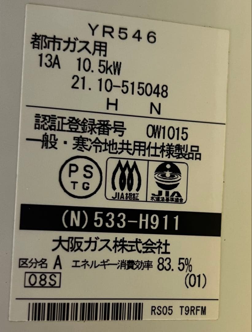 【美品・動作良好】533-H911 2021年10月 都市ガス用 清掃済・電池付