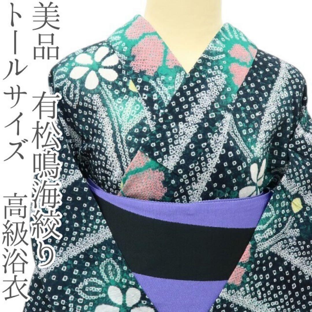 美品 有松鳴海絞り トールサイズ 高級浴衣 着物 A3411