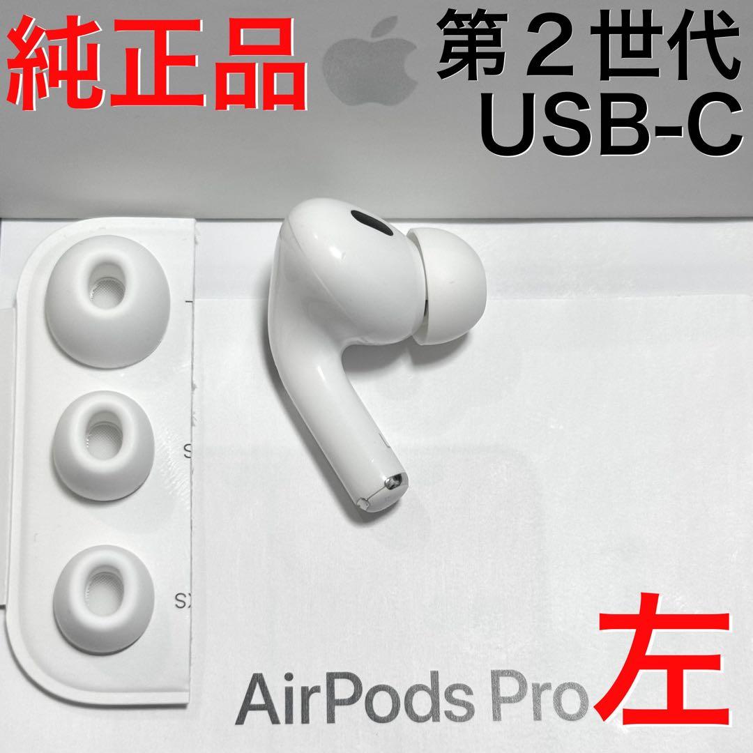 【純正品】Apple AirPods Pro 第2世代 USB-C 左耳のみ