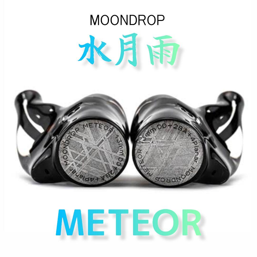 【水月雨】イヤホン METEOR（新品未使用）【MOONDROP】