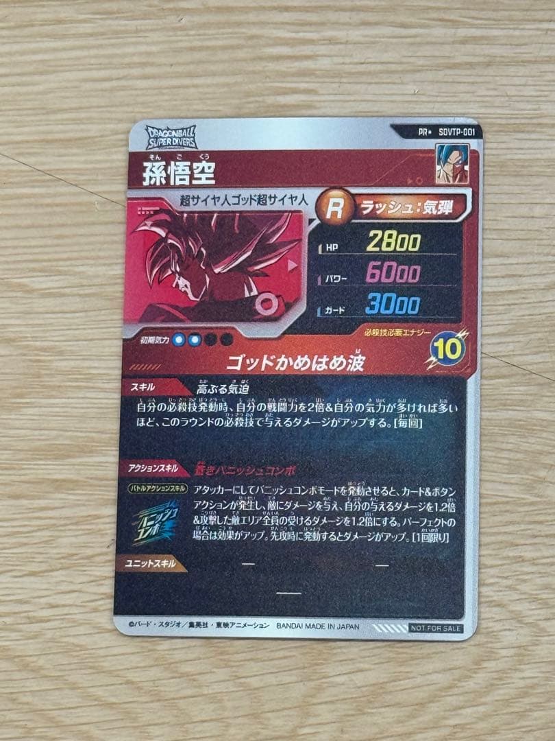 sdvtp-001 孫悟空 パラレル ドラゴンボールスーパーダイバーズ