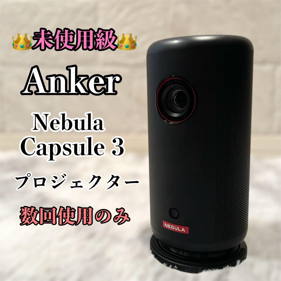 【極美品】 NEBULA by Anker capsule 3 プロジェクター