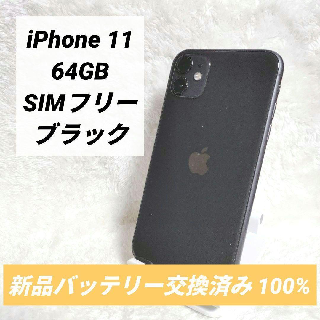 【バッテリー新品✨】 iPhone 11 64GB SIMフリー ブラック 黒