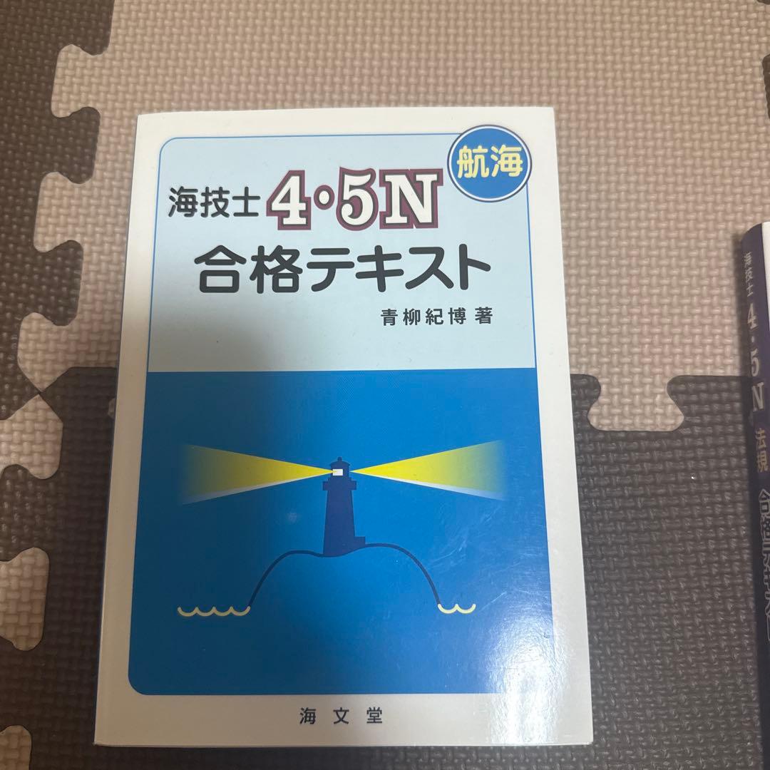 海技士4・5N 合格テキスト セット　海文堂