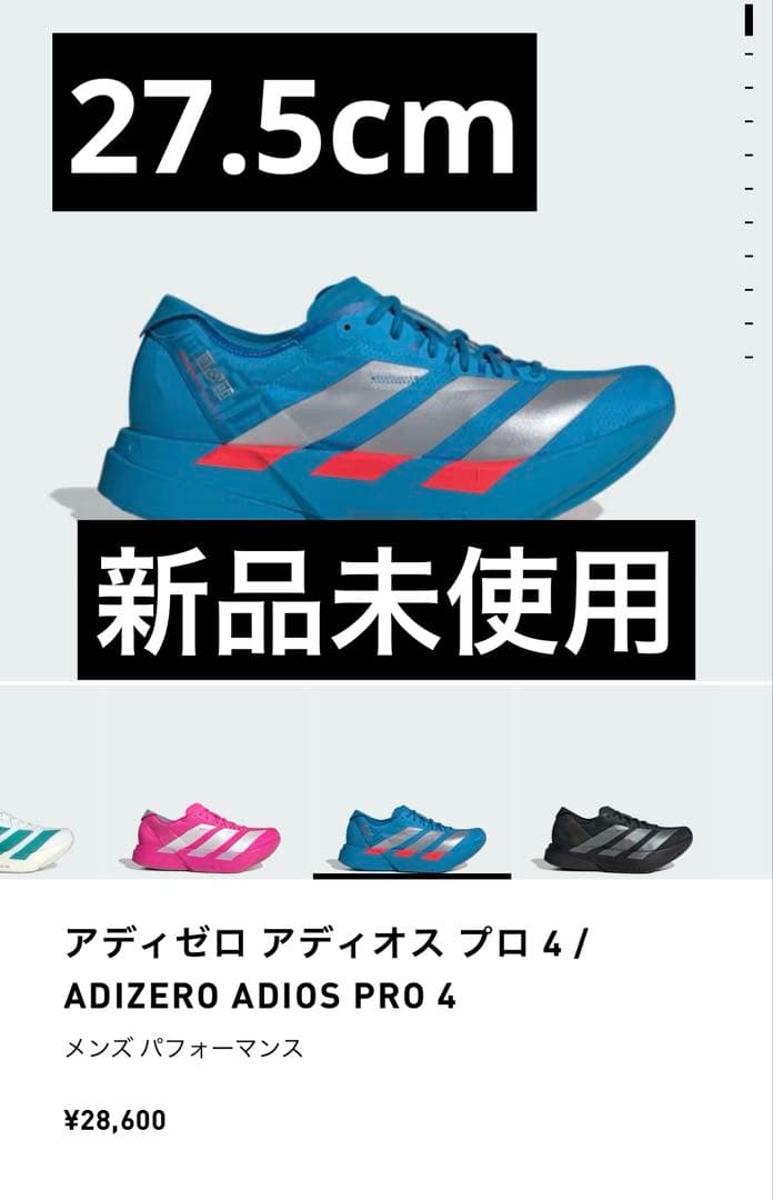 アディオスプロ 4 新品未使用 27.5cm adidas
