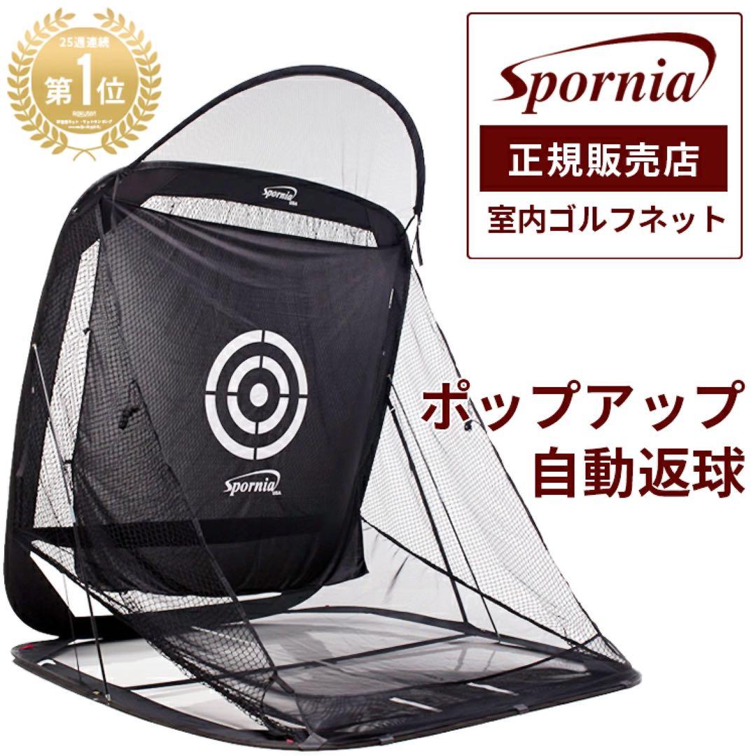 Spornia ゴルフ練習ネット ターゲット付き