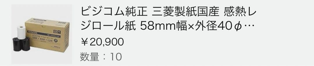 ビジコム純正 三菱製紙国産 感熱レジロール紙 58mm×40×12mm 200巻