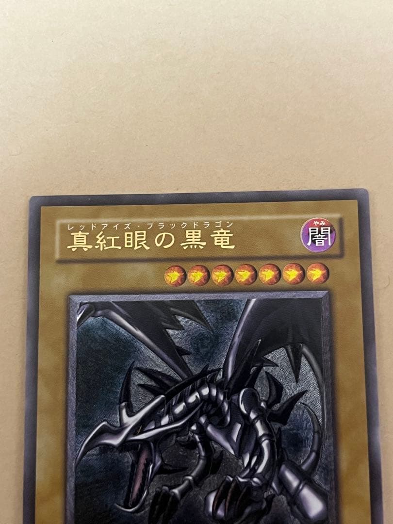 真紅眼の黒竜　アルティメットレア