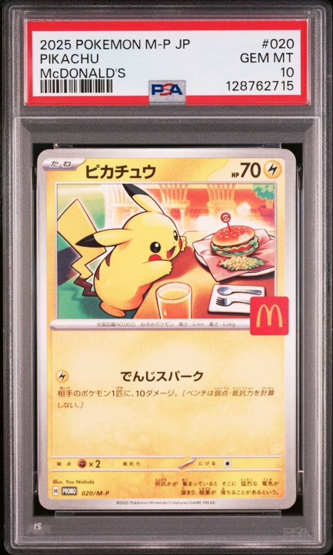 【PSA10】ポケモンカード　ピカチュウ　マクドナルド　プロモ　4連番