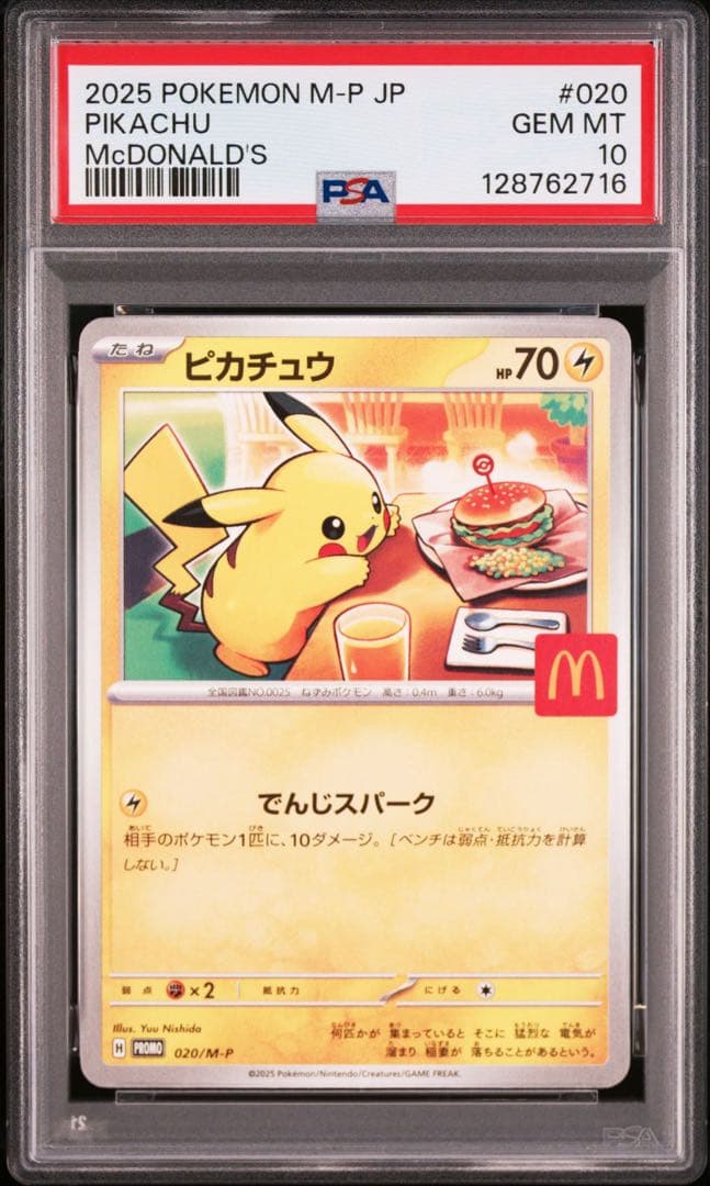【PSA10】ポケモンカード　ピカチュウ　マクドナルド　プロモ　4連番
