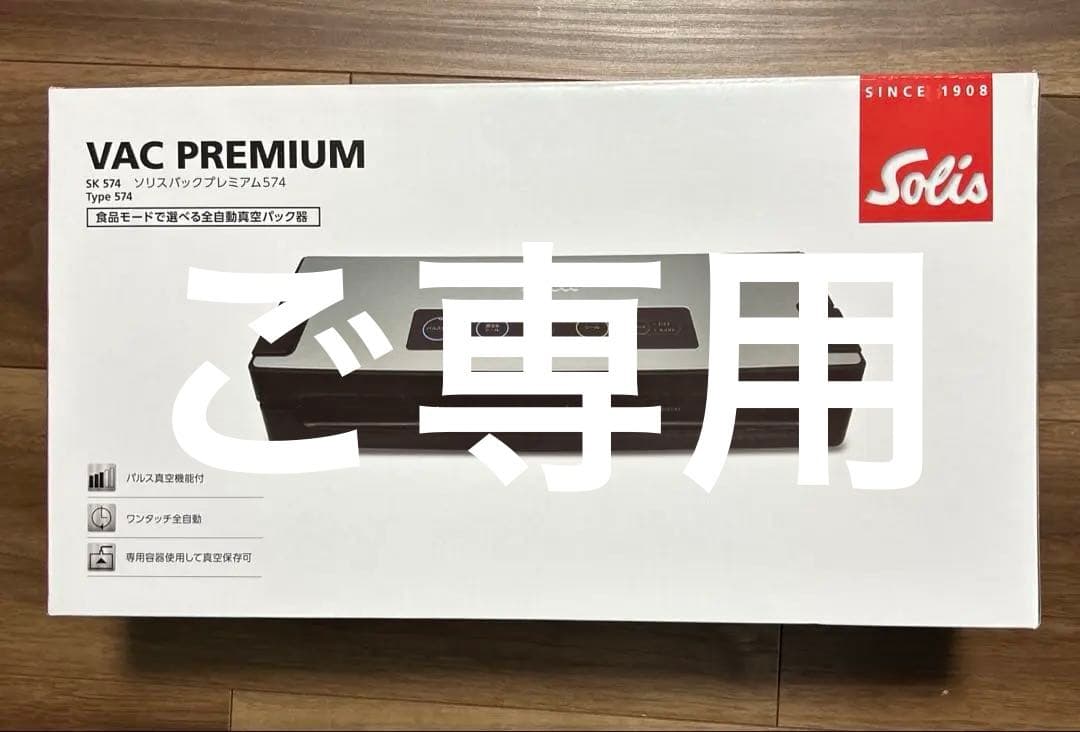 ソリスバックプレミアム574.真空パック器