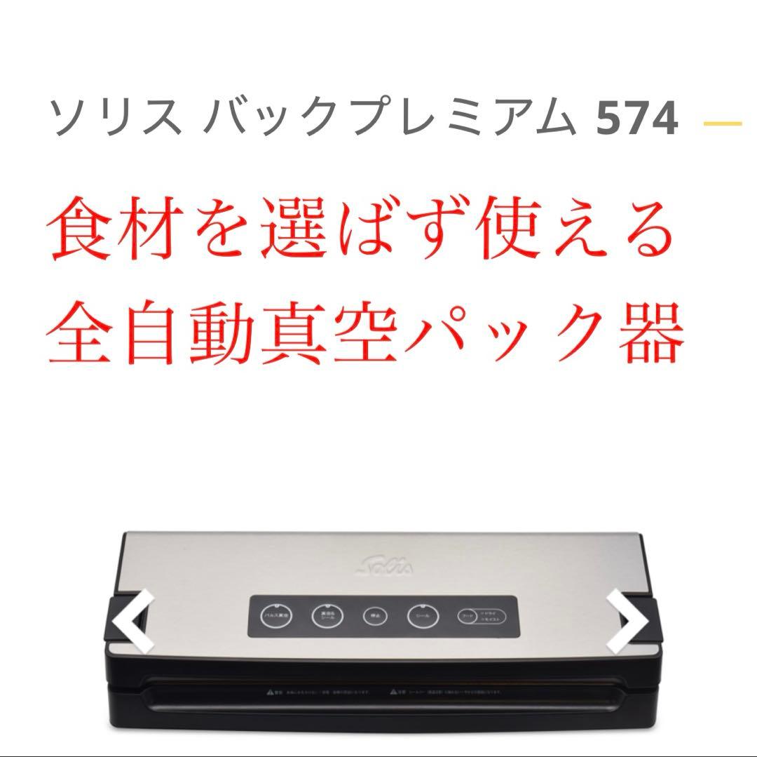 ソリスバックプレミアム574.真空パック器