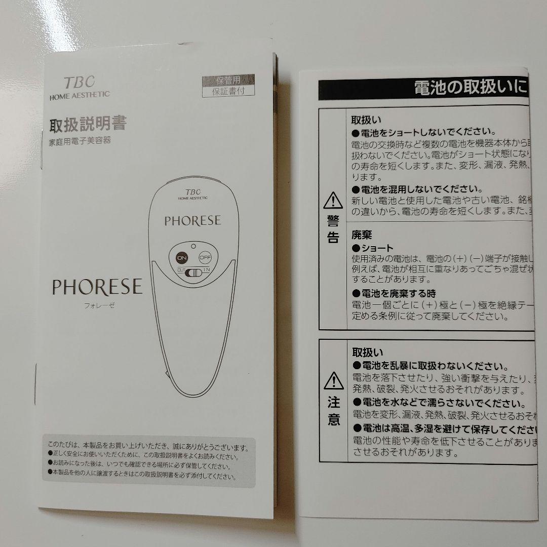 エステティックTBC 美顔器 フォレーゼ PHORESE