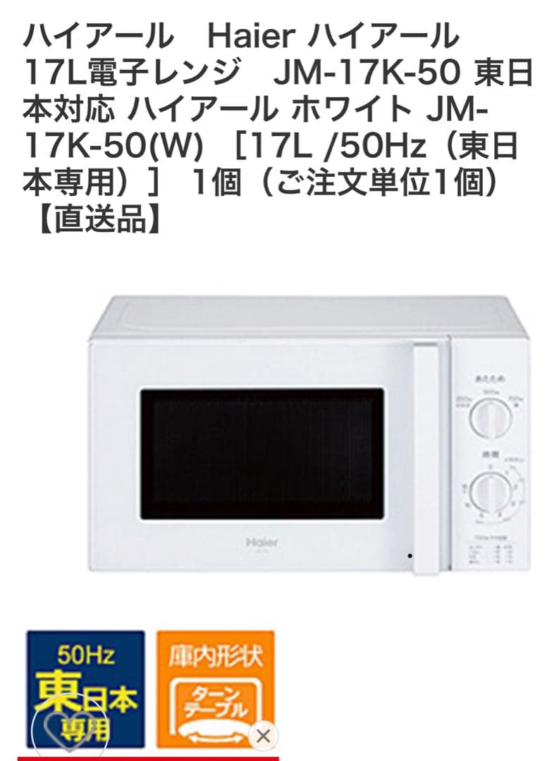 Haier 17L 電子レンジ JM-17K-50