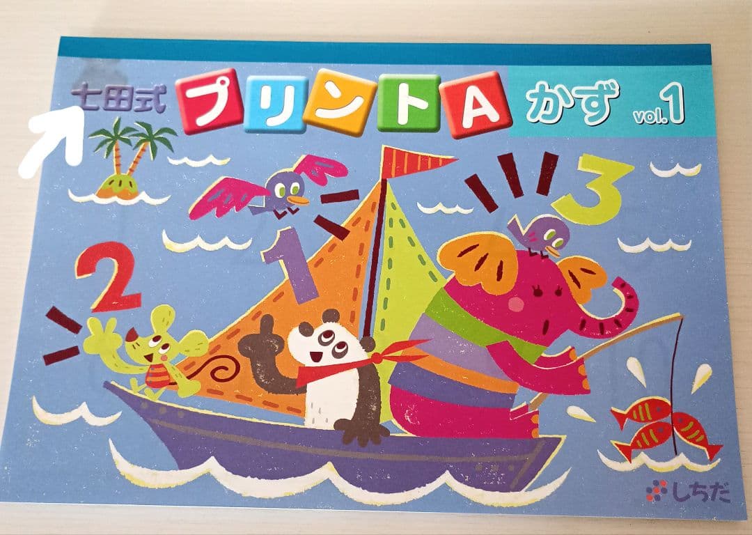 七田式プリントA 知育教材