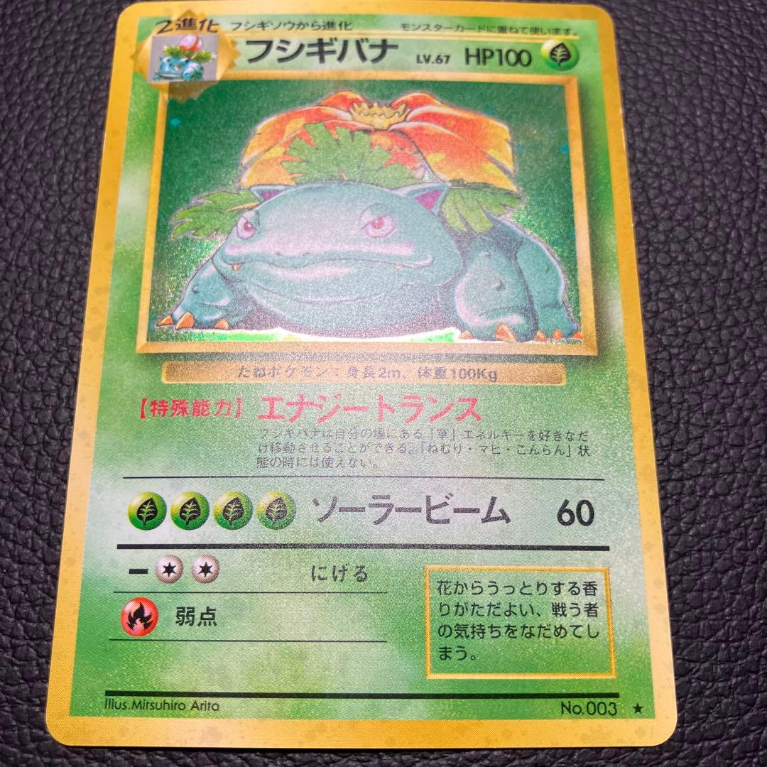 フシギバナ　旧裏　ポケモンカード