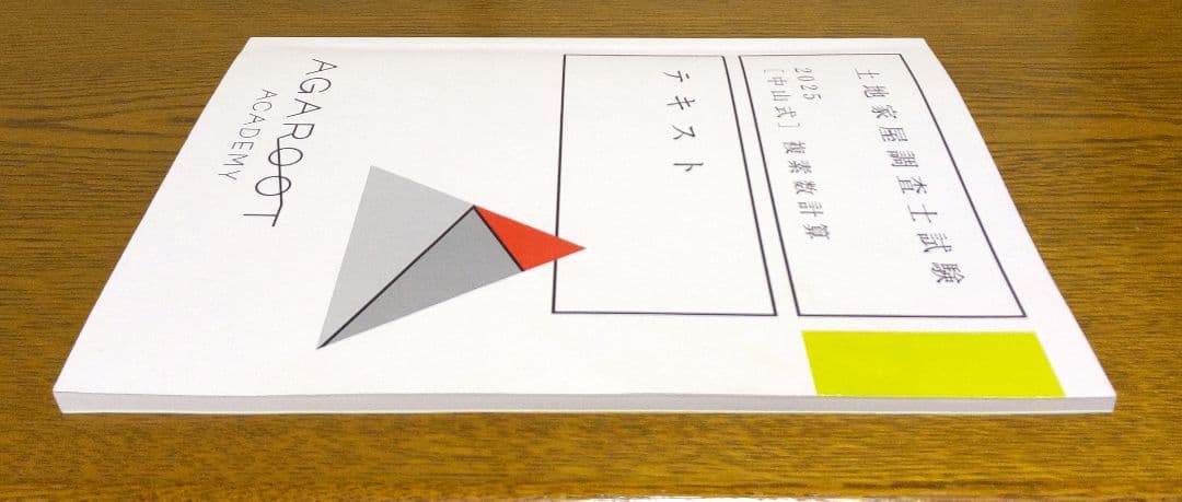 アガルート 2025 複素数計算テキスト 関数電卓 土地家屋調査士試験
