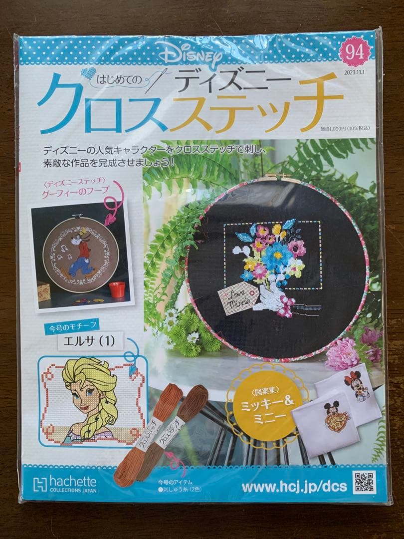 【未使用・未開封】はじめてのディズニークロスステッチ