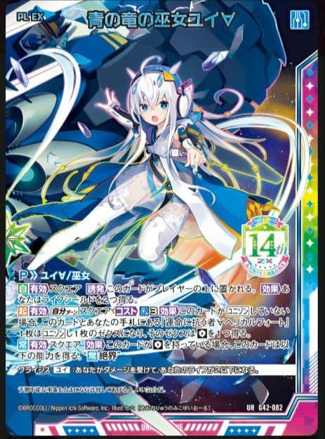 Z/X フォーティーンアニバーサリー　青の竜の巫女ユイ∀　URセット　ゼクス③