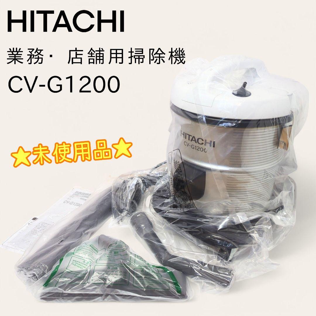 【未使用品】 HITACHI 店舗用掃除機 キャニスター型 CV-G1200