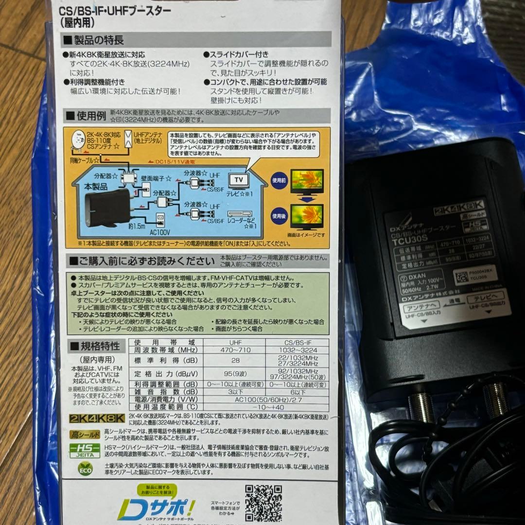DXアンテナ 地上デジタル　増幅　CS/BS・UHFブースター