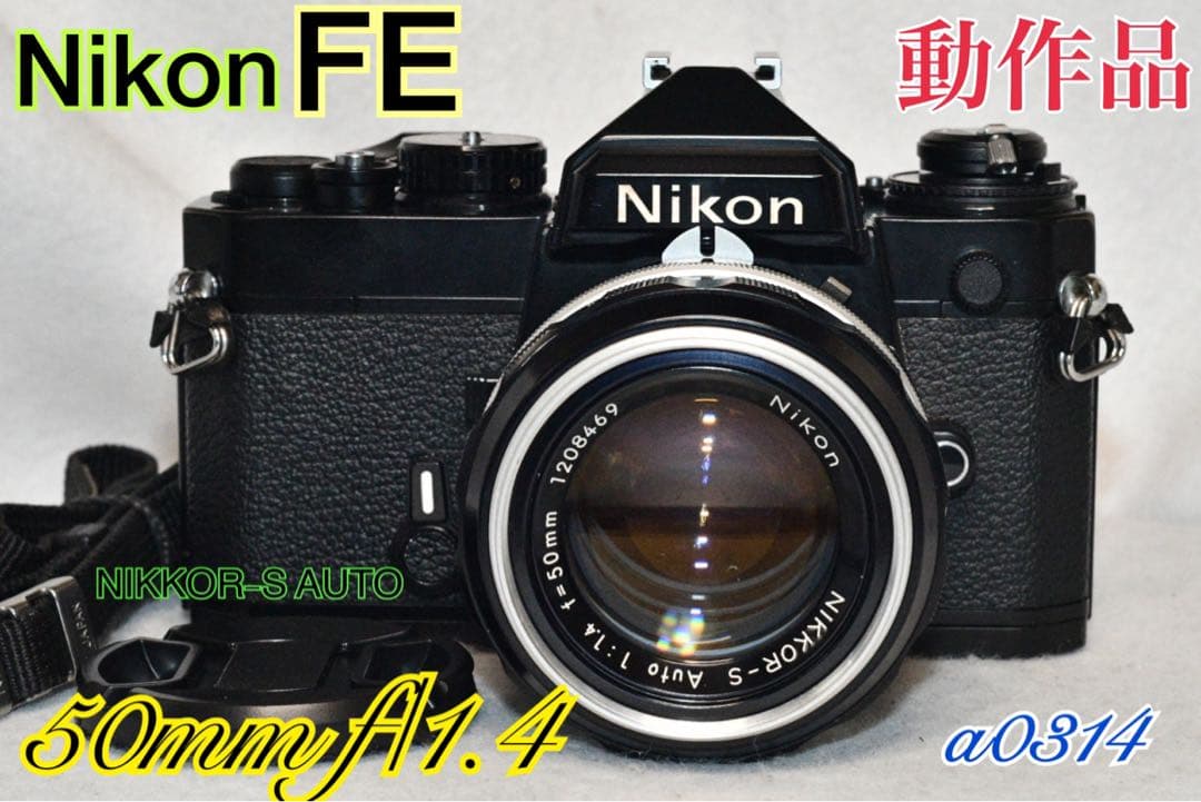 《動作品》 Nikon FE +標準レンズ付きフィルムカメラ