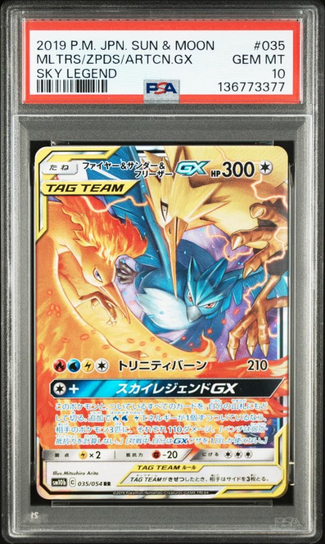 【PSA10】ファイヤー&サンダー&フリーザーGX RR SM10b