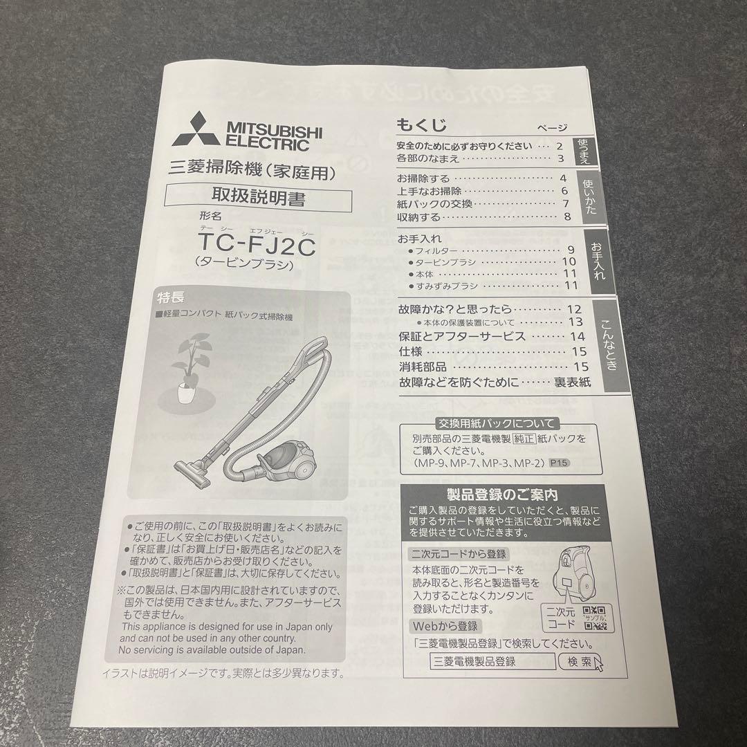 三菱掃除機TC-FJ2X-C 2023年製 紙パック式掃除機 本体+紙パック3枚