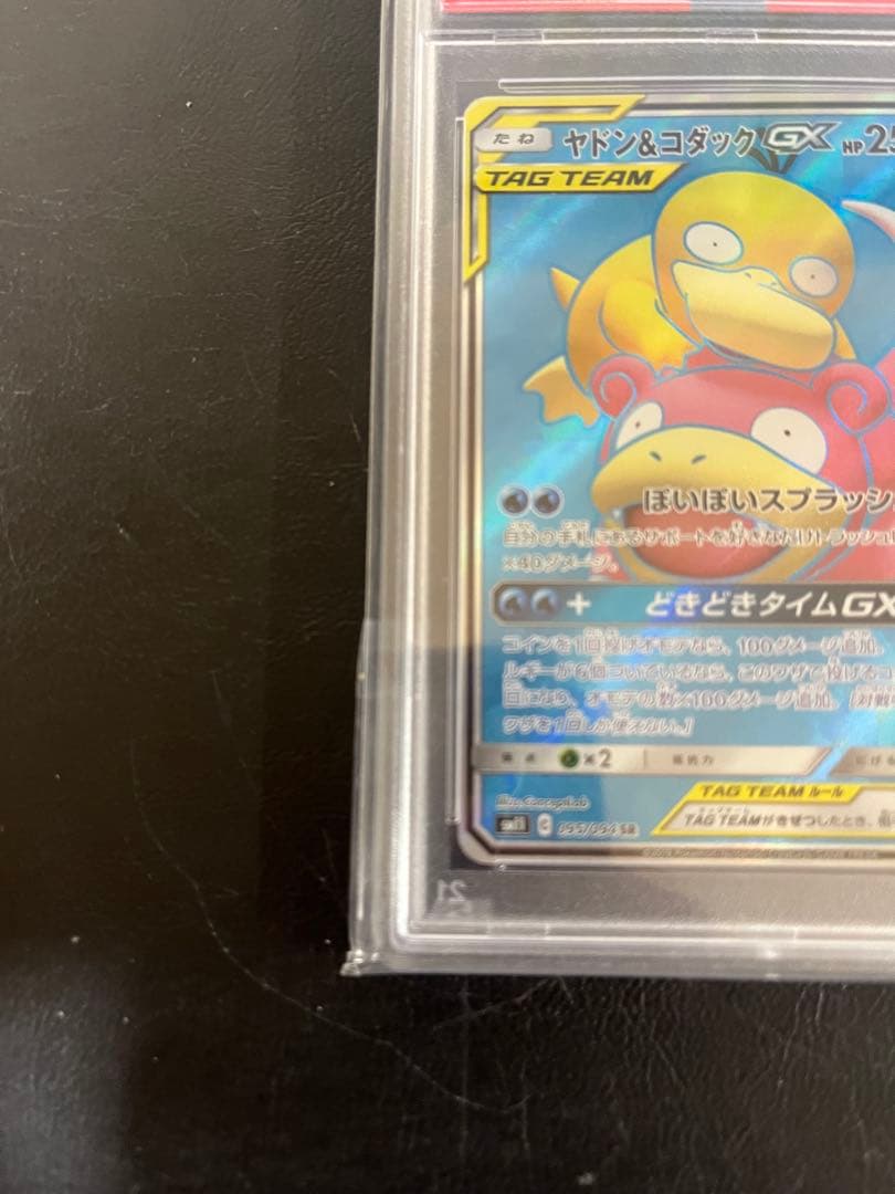 サン＆ムーン　ヤドン＆コダックGX SR PSA9