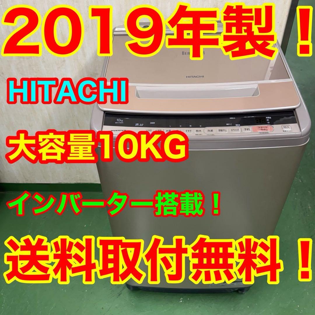 71★2019年製★日立　洗濯機　10KG 大型　ビートウォッシュ　インバーター