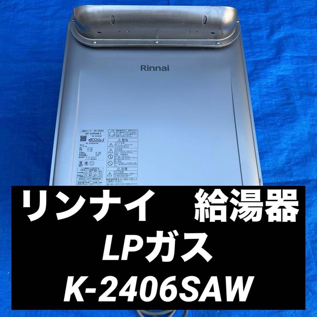 ㉗リンナイ　給湯器　LPガス　K-2406SAW