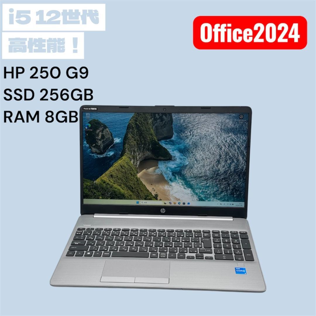 HP 250 G9 i5 12世代 256GB 8GB Office2024