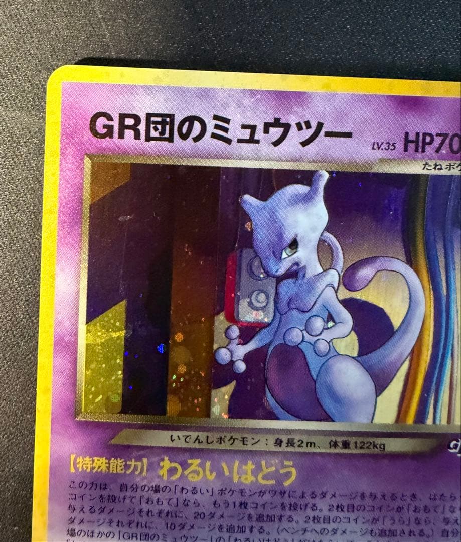 GR団のミュウツー 渦あり 「ポケモンカードGB2 GR団参上！」 おまけカード